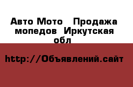 Авто Мото - Продажа мопедов. Иркутская обл.